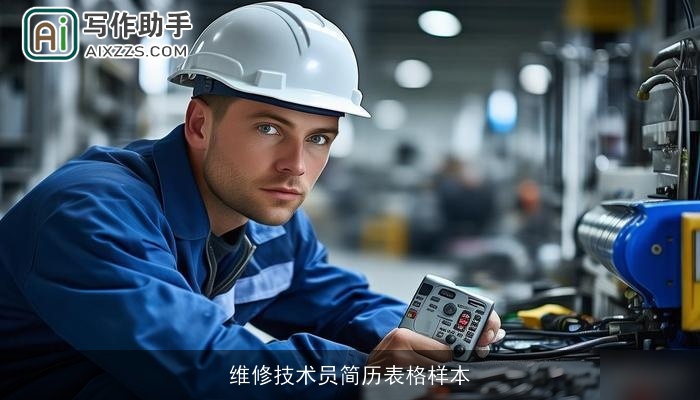 维修技术员简历表格样本