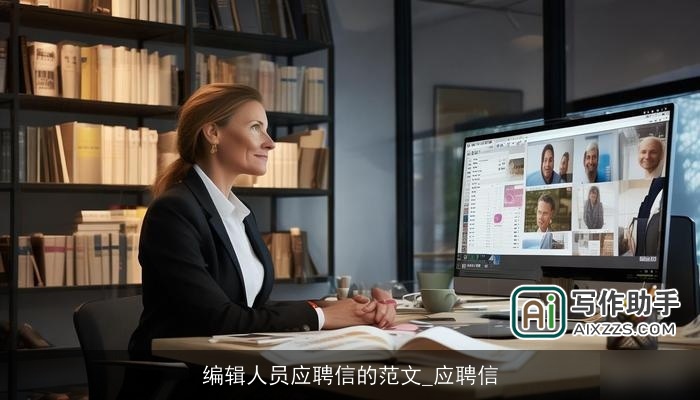 编辑人员应聘信的范文_应聘信