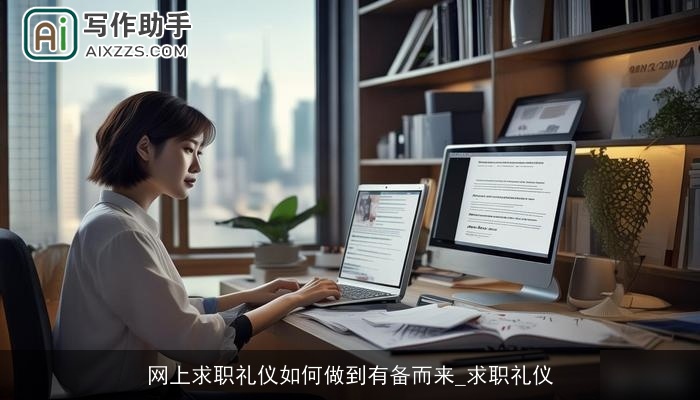 网上求职礼仪如何做到有备而来_求职礼仪