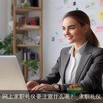 网上求职礼仪要注意什么呢？_求职礼仪