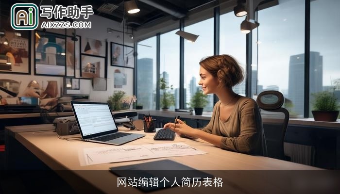 网站编辑个人简历表格