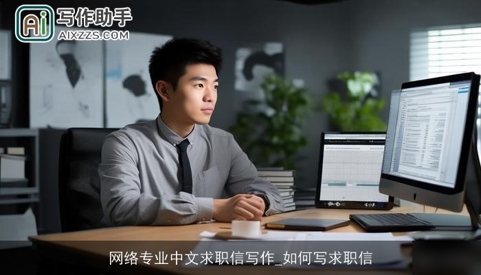 网络专业中文求职信写作_如何写求职信