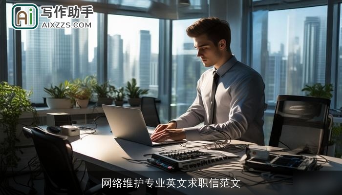 网络维护专业英文求职信范文