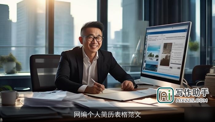 网编个人简历表格范文