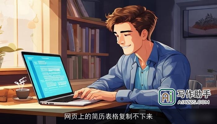 网页上的简历表格复制不下来