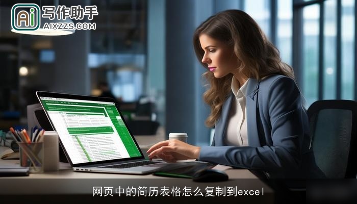 网页中的简历表格怎么复制到excel