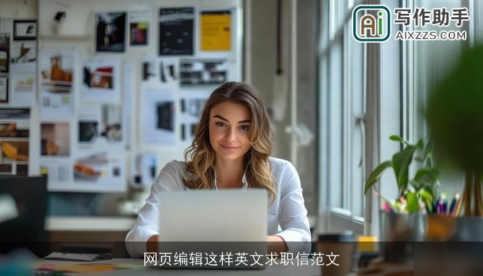 网页编辑这样英文求职信范文