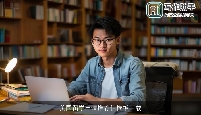 美国留学申请推荐信模板下载