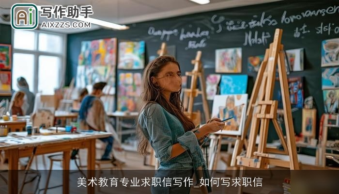 美术教育专业求职信写作_如何写求职信