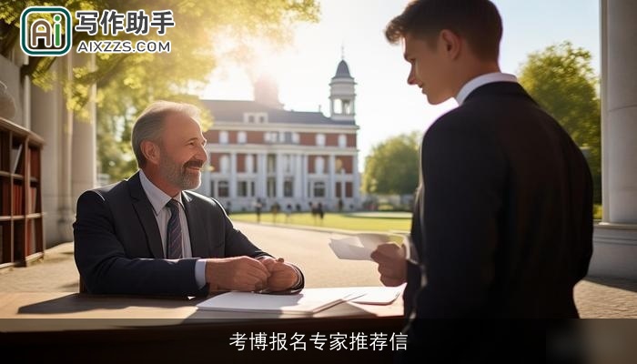 考博报名专家推荐信