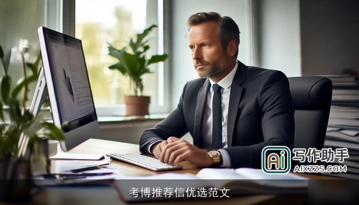 考博推荐信优选范文