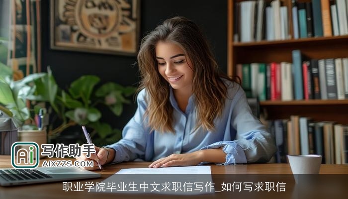 职业学院毕业生中文求职信写作_如何写求职信