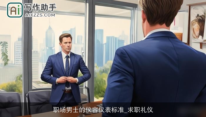 职场男士的仪容仪表标准_求职礼仪