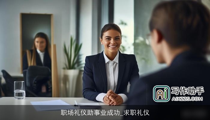 职场礼仪助事业成功_求职礼仪