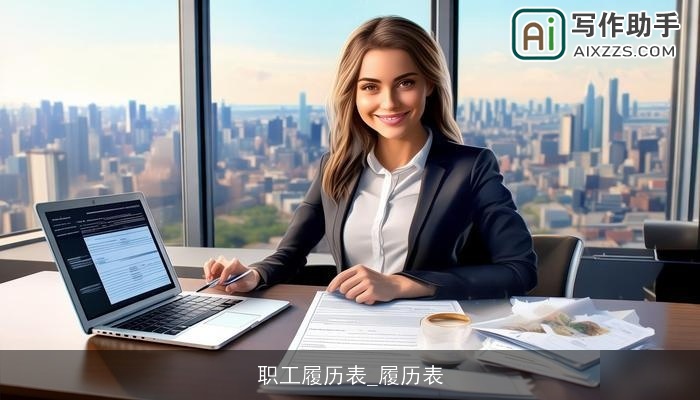 职工履历表_履历表