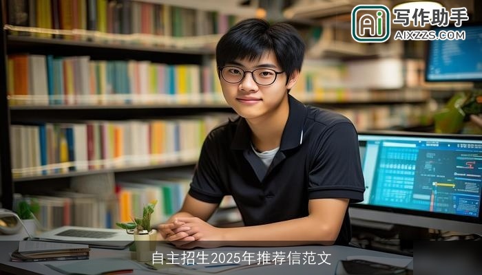 自主招生2025年推荐信范文