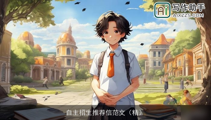 自主招生推荐信范文（精）