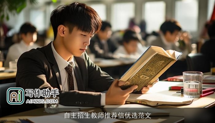 自主招生教师推荐信优选范文