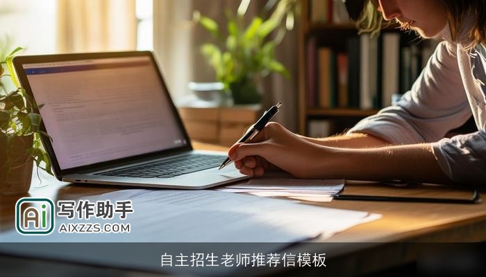 自主招生老师推荐信模板