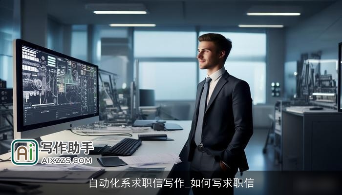 自动化系求职信写作_如何写求职信