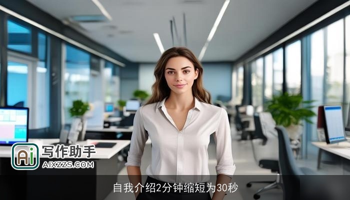 自我介绍2分钟缩短为30秒