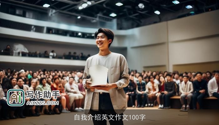 自我介绍英文作文100字