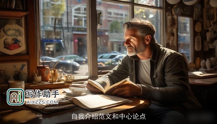 自我介绍范文和中心论点