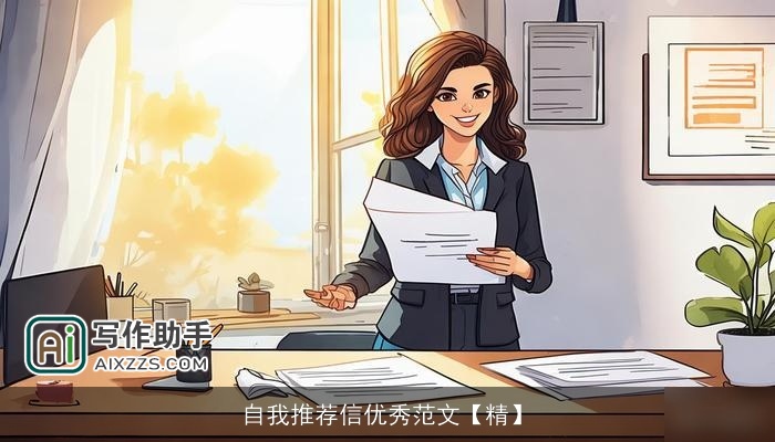 自我推荐信优秀范文【精】