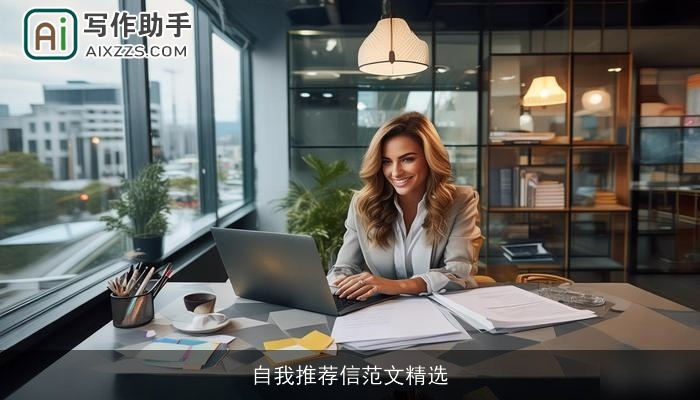 自我推荐信范文精选