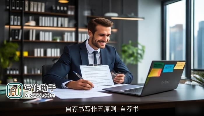 自荐书写作五原则_自荐书