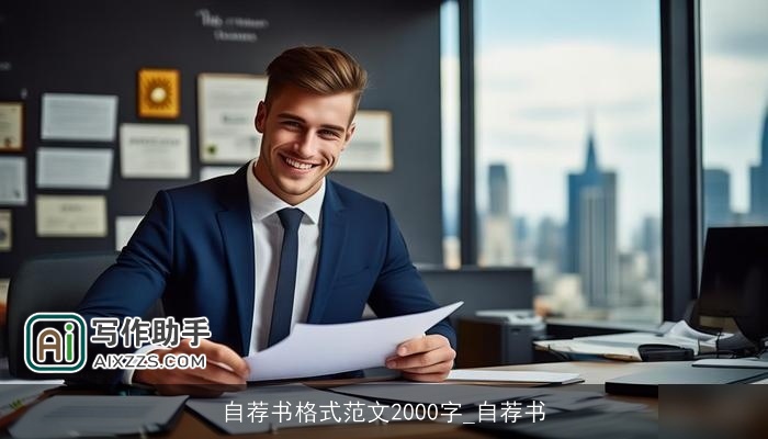 自荐书格式范文2000字_自荐书