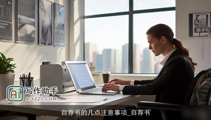 自荐书的几点注意事项_自荐书