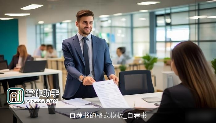 自荐书的格式模板_自荐书