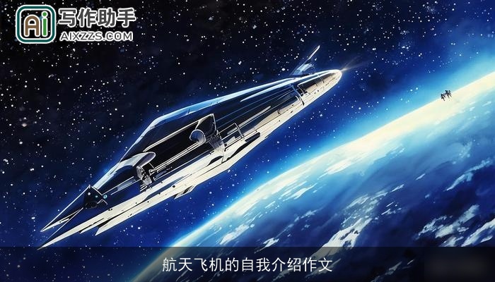 航天飞机的自我介绍作文