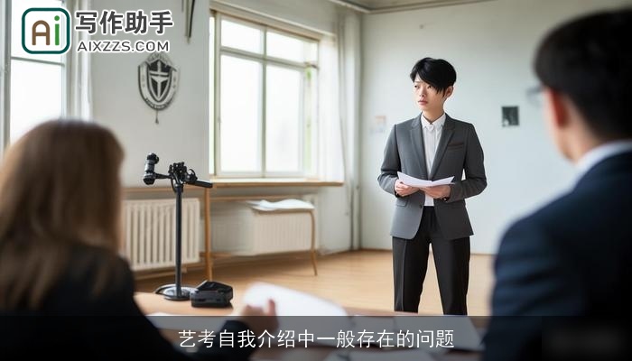 艺考自我介绍中一般存在的问题