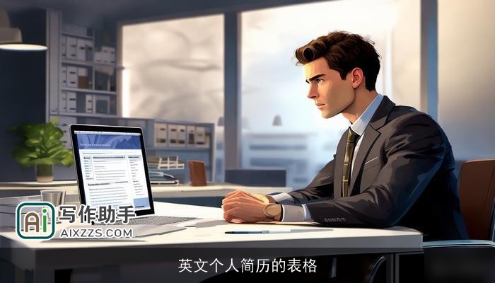 英文个人简历的表格