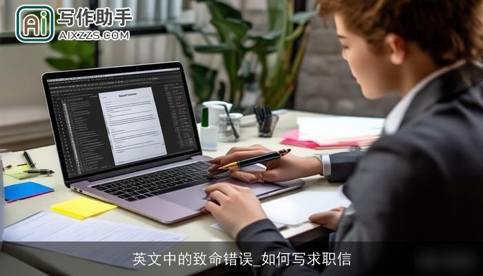 英文中的致命错误_如何写求职信