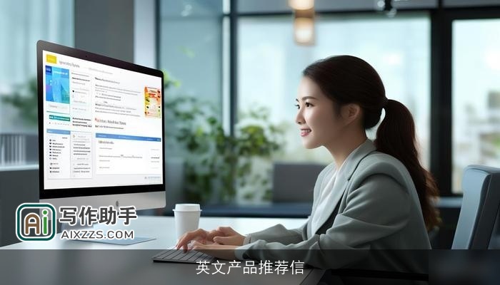 英文产品推荐信