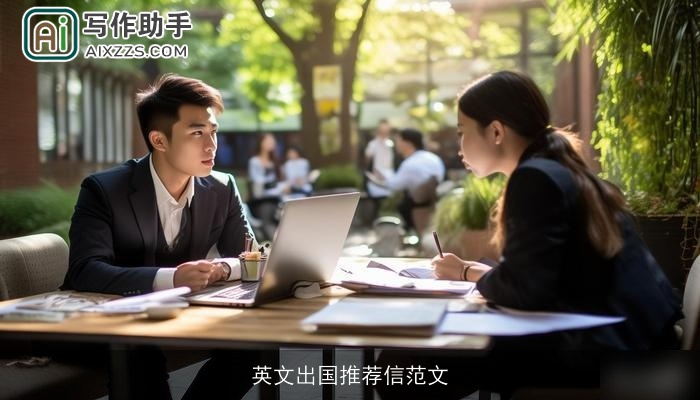 英文出国推荐信范文