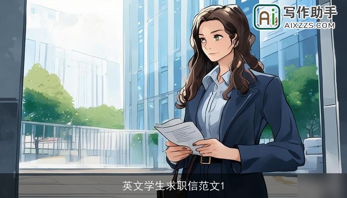 英文学生求职信范文1