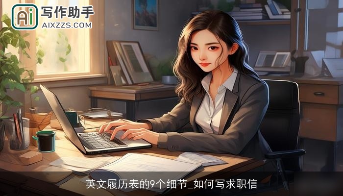 英文履历表的9个细节_如何写求职信
