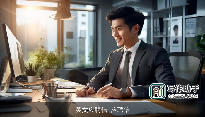 英文应聘信_应聘信