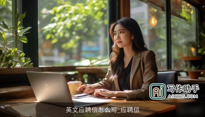 英文应聘信怎么写_应聘信