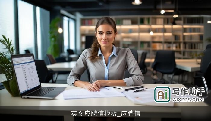 英文应聘信模板_应聘信