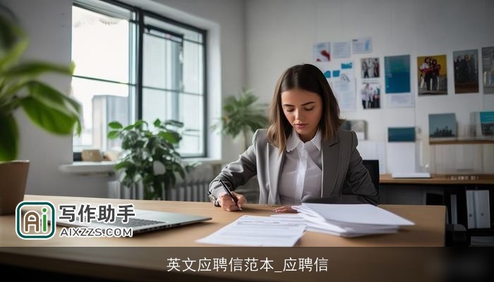 英文应聘信范本_应聘信