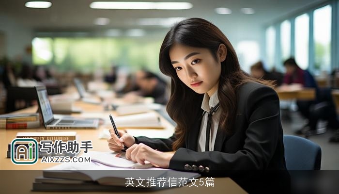 英文推荐信范文5篇