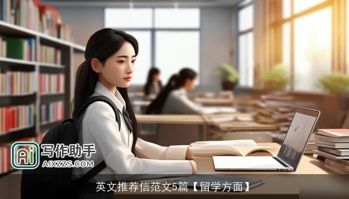 英文推荐信范文5篇【留学方面】