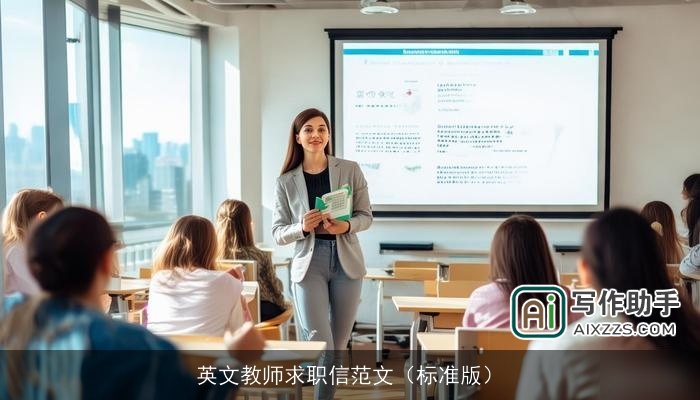 英文教师求职信范文（标准版）