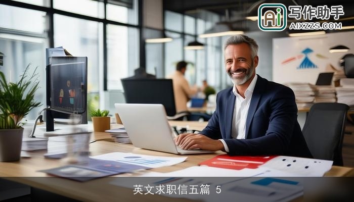 英文求职信五篇 5