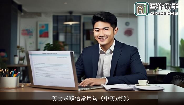 英文求职信常用句（中英对照）